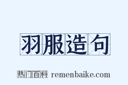 羽服造句是什么意思的图片